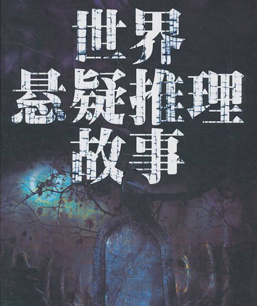 世界惊悚悬疑合辑