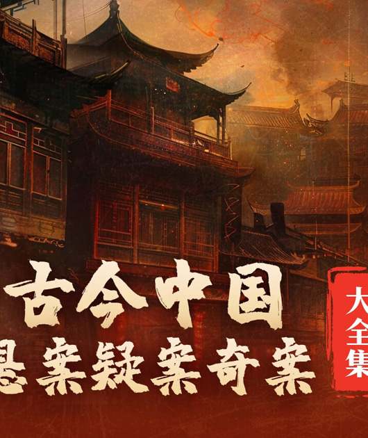 中国悬案奇案合辑