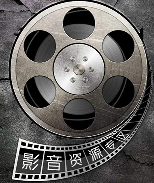 影音资源专区