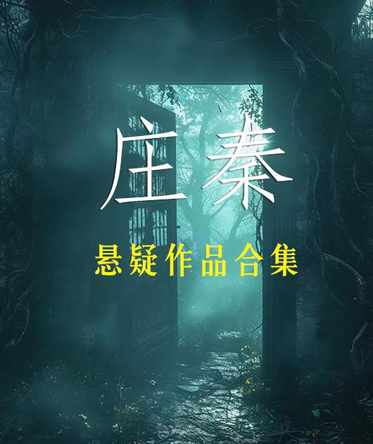 庄秦悬疑作品合集
