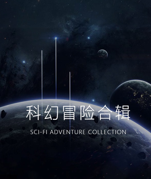 科幻冒险合辑