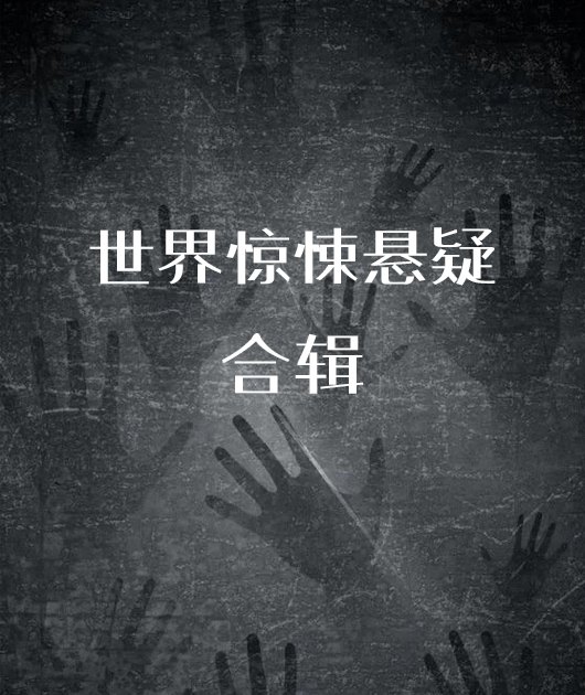 世界惊悚悬疑合辑