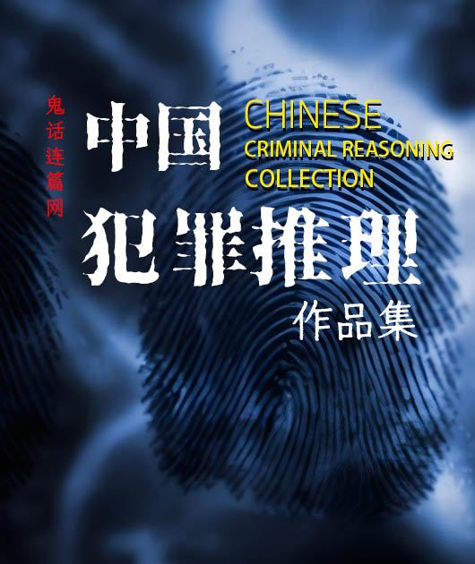 中国犯罪推理作品集