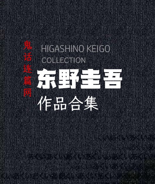 东野圭吾作品合集