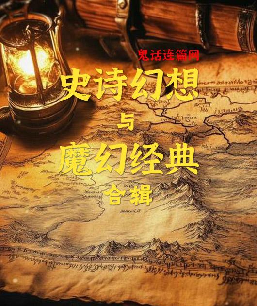 史诗幻想与魔幻经典